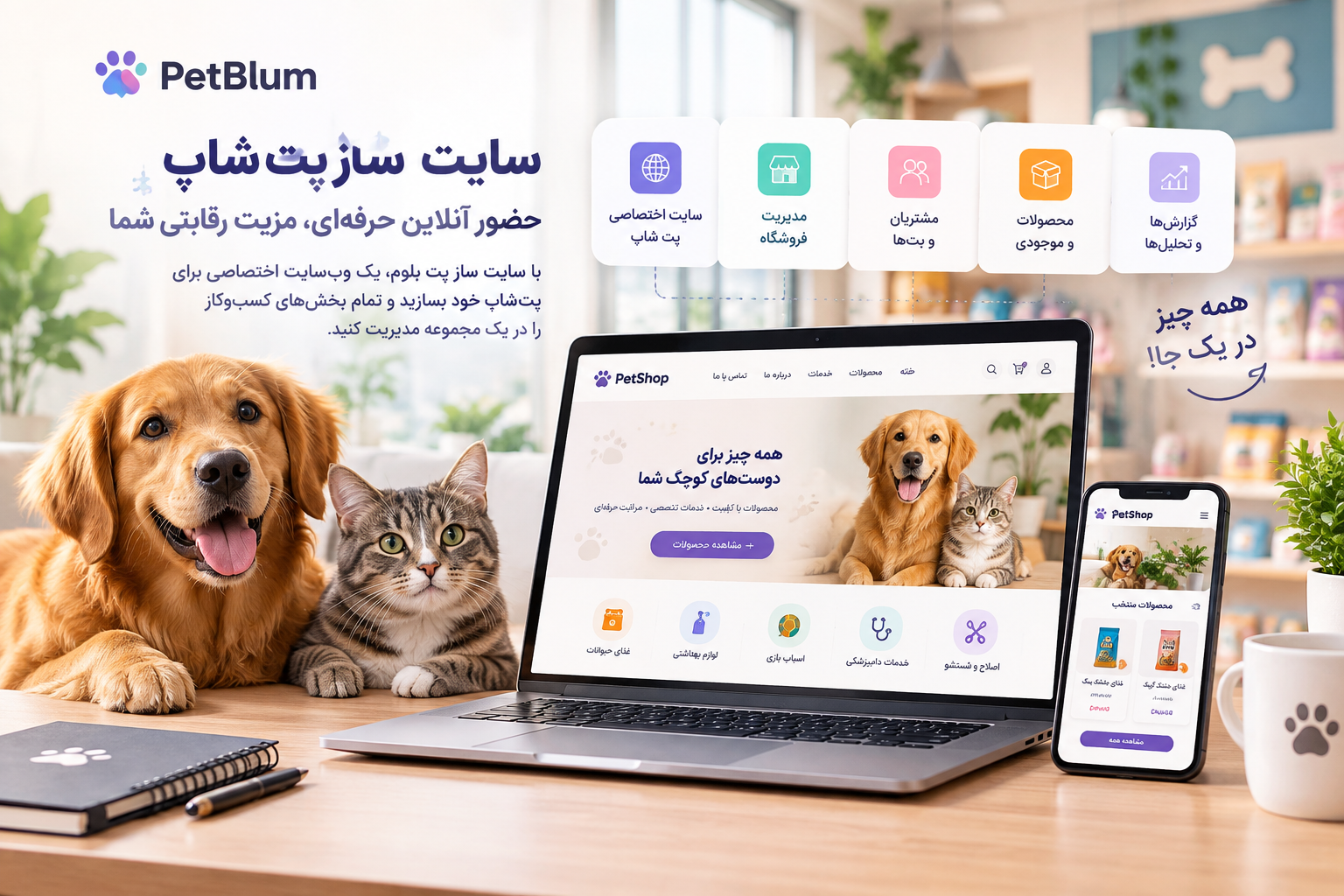 سایت ساز پت شاپ چیست و چگونه میتواند مزیت رقابتی ایجاد کند؟